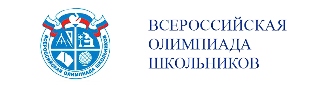 Логотип Всероссийской олимпиады школьников.