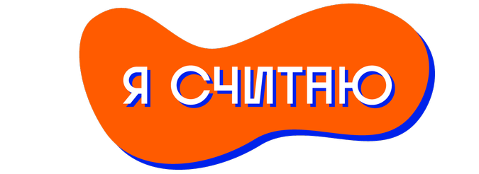 Логотип конкурса &quot;Я считаю&quot;.