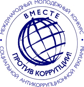 Конкурс социальной антикоррупционной рекламы «Вместе против коррупции».